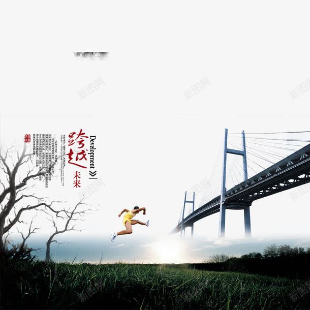 跨越未来psd免抠素材_新图网 https://ixintu.com 大桥 未来 榜样 跑步 跨越