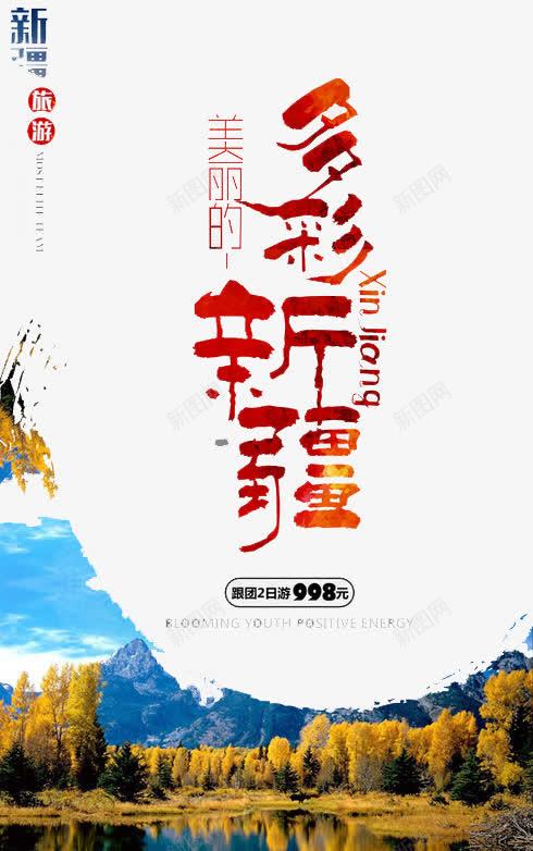 多彩新疆png免抠素材_新图网 https://ixintu.com 城市 建筑 旅游 标志 风景 魅力城市
