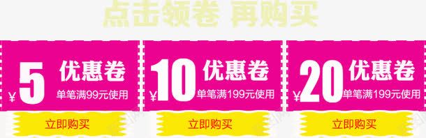 优惠卷png免抠素材_新图网 https://ixintu.com 优惠 优惠卷 优惠卷素材 天猫 活动 淘宝 点击领取 立即购买