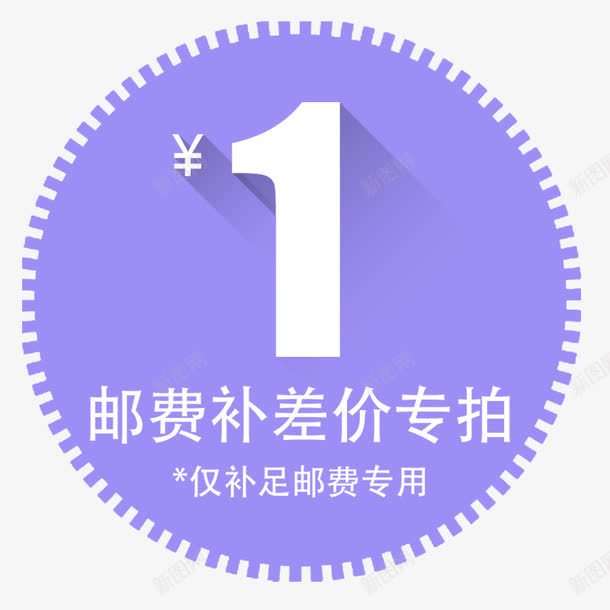 邮费补差价png免抠素材_新图网 https://ixintu.com 京东 天猫 淘宝 网店 补差价 邮费