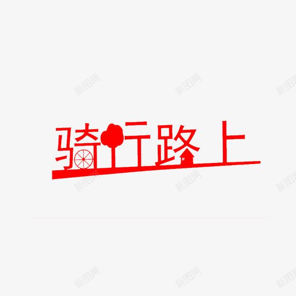 骑行路上png免抠素材_新图网 https://ixintu.com 低碳生活 低碳节能 公益 单车 文字特效 环保 生态理念 自行车 艺术字 骑行 骑行路上