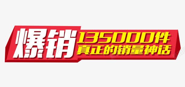 真正的销量冠军png免抠素材_新图网 https://ixintu.com 冠军 热销 销量 销量冠军榜