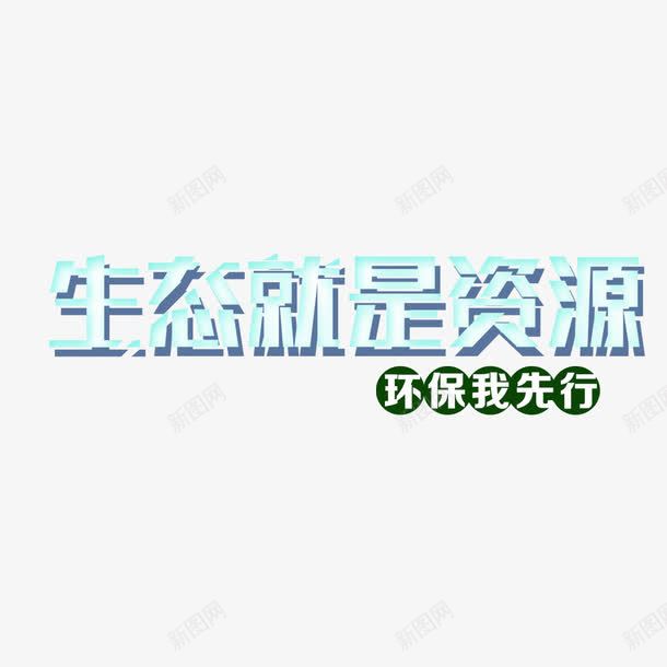 生态就是资源艺术字png免抠素材_新图网 https://ixintu.com 公益活动 公益海报 环保宣传 环保海报 生态环境 绿色出行