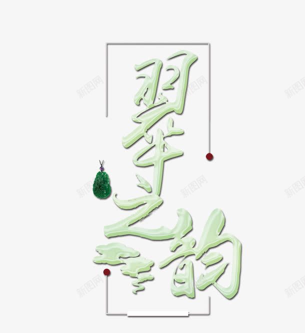 翠之韵字体png免抠素材_新图网 https://ixintu.com 玉石 珠宝 翡翠 艺术字