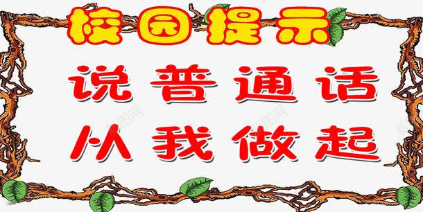 校园提示png免抠素材_新图网 https://ixintu.com 中国话 从我做起 普通话 树藤 校园提示 说普通话