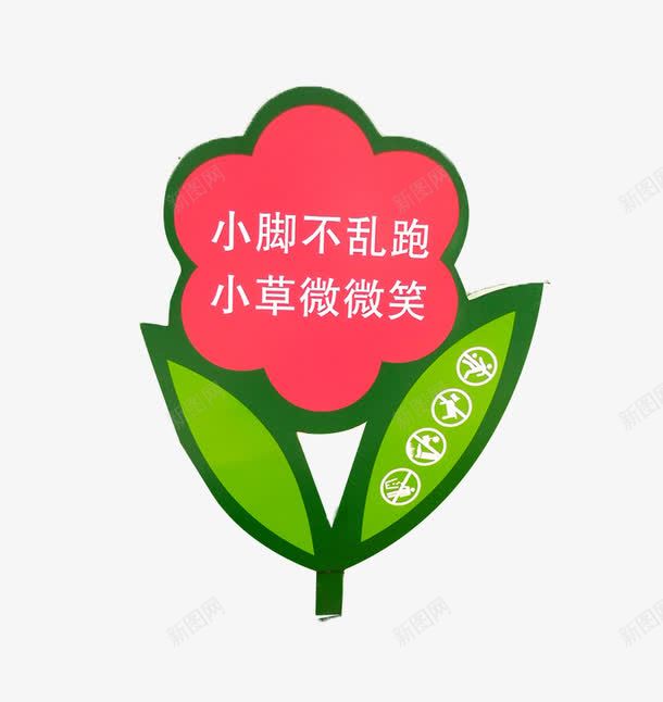 爱护花草花朵立牌png免抠素材_新图网 https://ixintu.com 文字 爱护花草 立牌 花朵 草丛标语牌