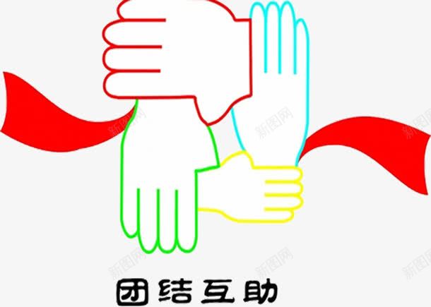 团结合作png免抠素材_新图网 https://ixintu.com 互助 团结 团结协作 手 握手