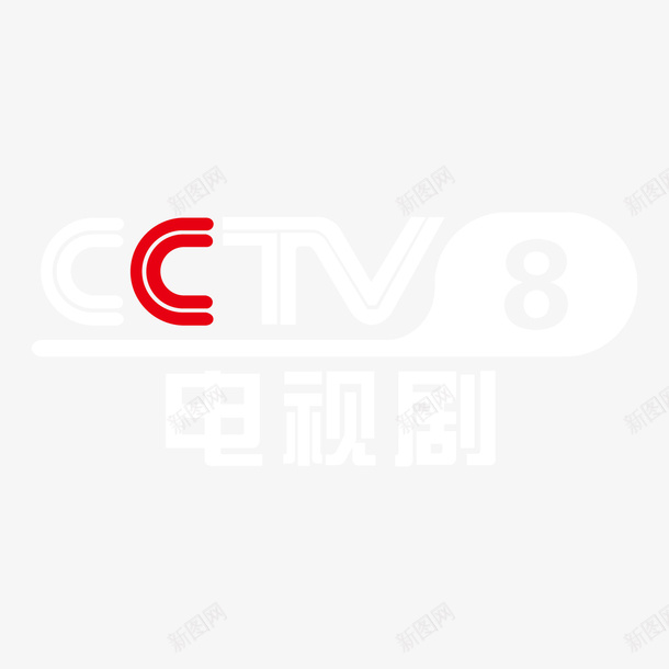 央视8套电视剧logo标志矢量图图标ai_新图网 https://ixintu.com 8套 logo 央视 权威 标志 电视剧 电视台 矢量图