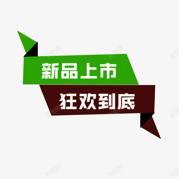 促销折叠标签png免抠素材_新图网 https://ixintu.com 促销 促销热卖 折叠标签 新品标签 电商 直通车