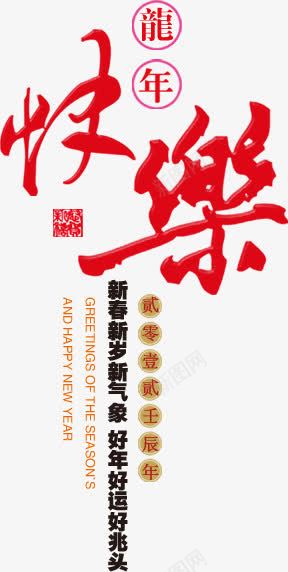 龙年快乐红色字体png免抠素材_新图网 https://ixintu.com 字体 快乐 红色 龙年