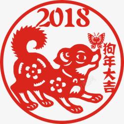 2018狗年大吉剪纸素材