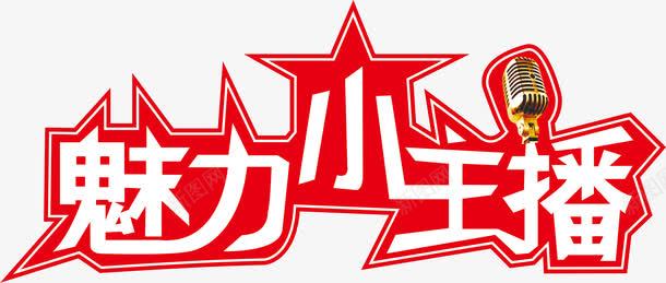 魅力png免抠素材_新图网 https://ixintu.com 红色 艺术字 魅力小主播