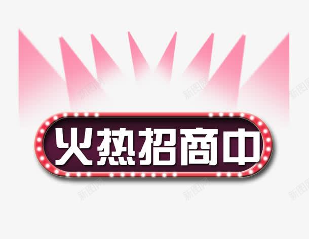 火热招商png免抠素材_新图网 https://ixintu.com 商机 火热招募 火热招商 红色