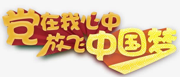 党在我心中放飞中国梦艺术字png免抠素材_新图网 https://ixintu.com 免费下载 党在我心中 放飞中国梦 艺术字