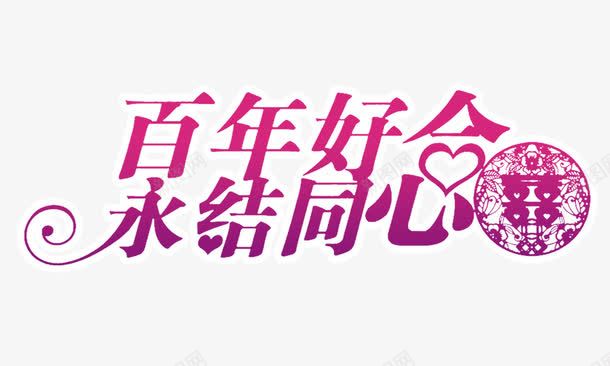 百年好合永结同心png免抠素材_新图网 https://ixintu.com 百年好合永结同心