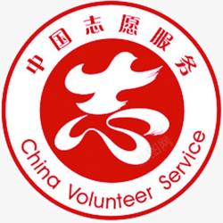 志愿服务中国志愿服务标志高清图片