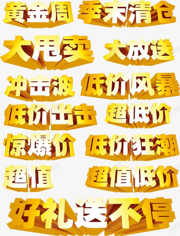 立体字png免抠素材_新图网 https://ixintu.com 低价风暴 促销字体 大甩卖 季末清仓 惊爆价