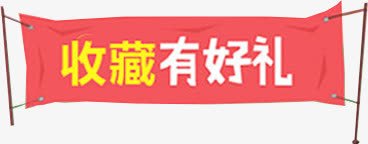 收藏有好礼png免抠素材_新图网 https://ixintu.com 卡通 好礼 扁平 收藏 收藏有好礼 横幅