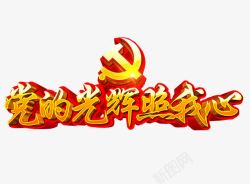 党的光辉历程党的光辉高清图片