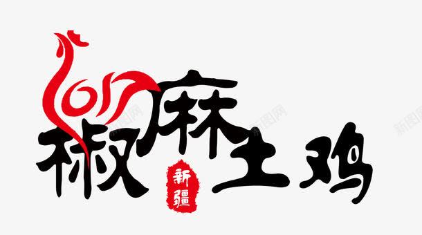 椒麻土鸡艺术字png免抠素材_新图网 https://ixintu.com PNG图片 免抠素材 天猫素材 广告设计 椒麻土鸡艺术字 淘宝素材 艺术字体下载