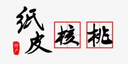 毛笔田字格纸皮核桃特产艺术字免费高清图片