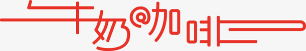 牛奶咖啡logo矢量图图标ai_新图网 https://ixintu.com logo 变形字 字体设计 宣传单艺术字 海报艺术字 牛奶咖啡 美术字 艺术字 艺术设计字 矢量图