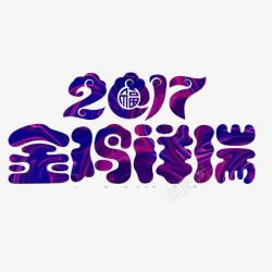 紫色2017金鸡祥瑞文字元素素材
