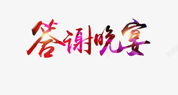 答谢晚宴png免抠素材_新图网 https://ixintu.com 创意 晚宴 答谢晚宴 艺术字