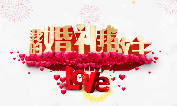 我的婚礼我做主png免抠素材_新图网 https://ixintu.com love 心形 我做主 我的婚礼