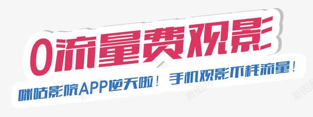 咪咕免费png免抠素材_新图网 https://ixintu.com 0流量 中国移动 免费观影 流量共享 省钱省心 艺术字