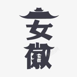 艺术字安徽安徽艺术字免费高清图片
