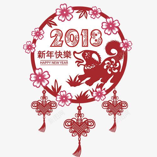 2018狗年红色剪纸png免抠素材_新图网 https://ixintu.com 2018年 中国结 中国风 以后随着 新年快乐 狗狗 红色圆环剪纸