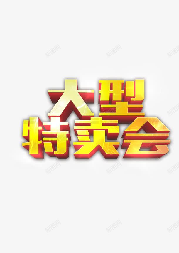 大型特卖会png免抠素材_新图网 https://ixintu.com 促销 大型 特价 特卖会 艺术字