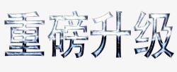 毛发质感文字重磅升级质感效果字高清图片