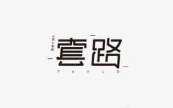 禁止套路创意字体高清图片