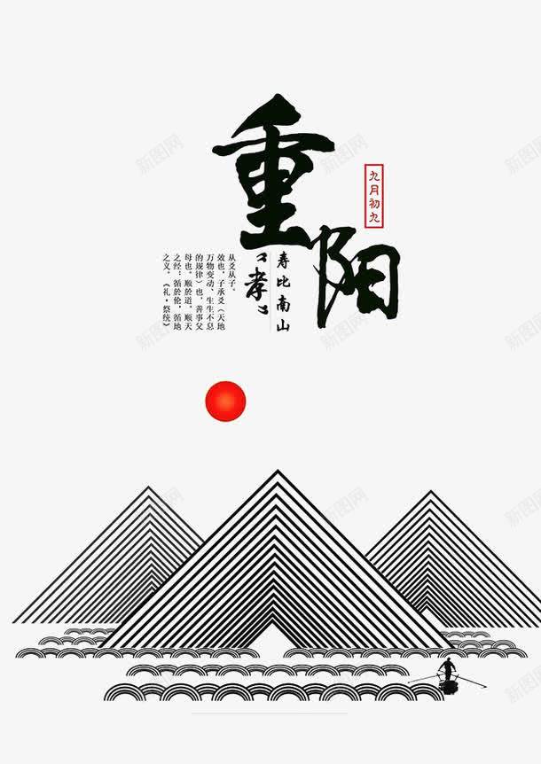 重阳psd免抠素材_新图网 https://ixintu.com 九月九 太阳 手绘山 登高 简笔画 简笔画山 重阳节