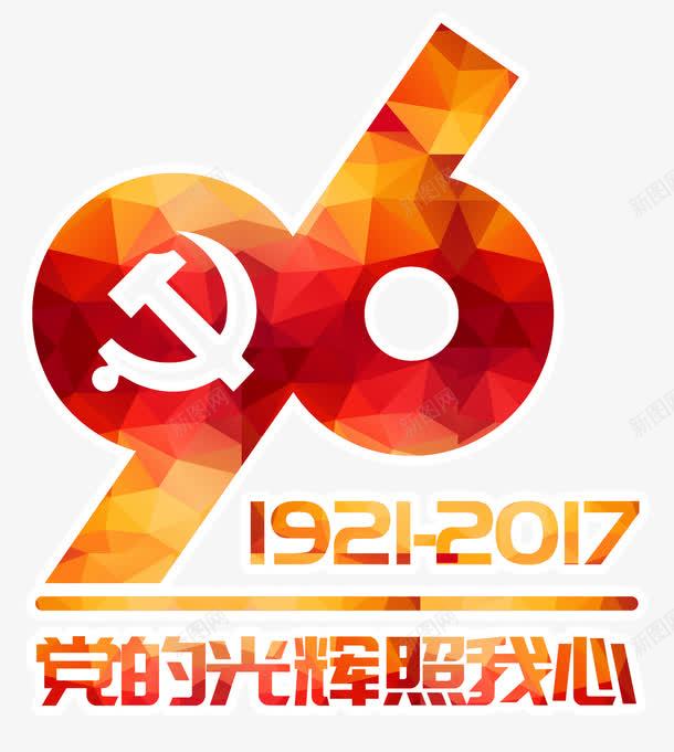 党的光辉照我心艺术字PSDpng免抠素材_新图网 https://ixintu.com 71建党 96周年 PSD 党的光辉照我心 建党 艺术字