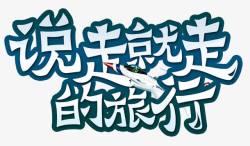 说走就走的旅行素材