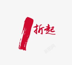 一折1折起高清图片