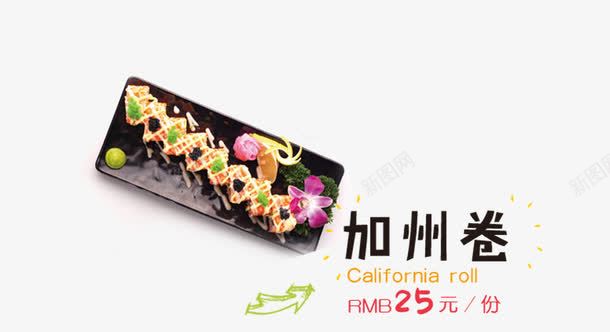 加州卷png免抠素材_新图网 https://ixintu.com 寿司 日本料理 美食 菜单 餐饮