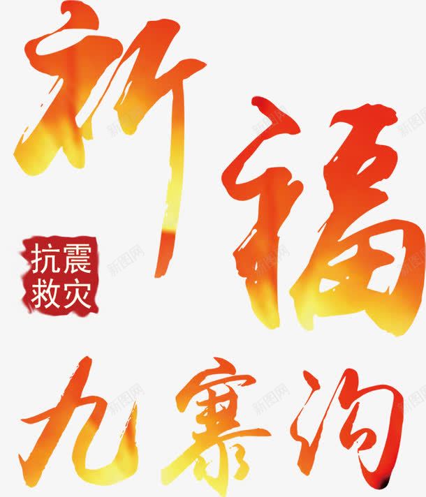 九寨沟祈福海报文字png免抠素材_新图网 https://ixintu.com 地震 平安 抗震 救助 救援 灾难 祈福 祈福艺术字 艺术字