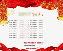 2017晚会2017新春联欢晚会节目单高清图片