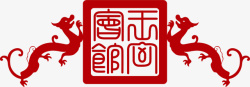 真龙素材真龙中国风式红章矢量图高清图片
