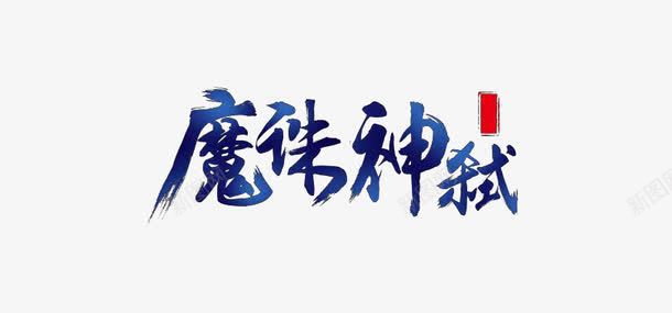 魔诛神弑艺术字png免抠素材_新图网 https://ixintu.com 字体设计 毛笔字 艺术字 魔诛神弑