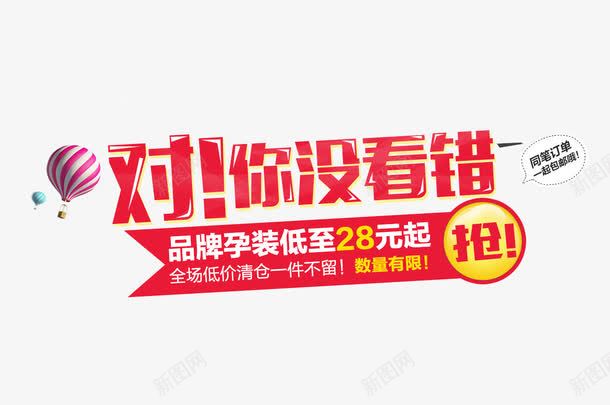 品牌孕妇装海报文案psd免抠素材_新图网 https://ixintu.com 你没看错 促销文案 免费下载 品牌孕妇装 海报 红色字体 钻展