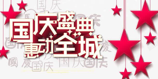 国庆盛典png免抠素材_新图网 https://ixintu.com 十月一日 国庆 国庆盛典 惠动全城 星星 盛典