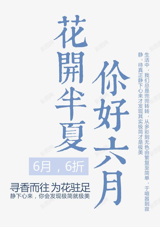 花开半夏你好六月艺术字png免抠素材_新图网 https://ixintu.com 夏日 时尚版式艺术字设计 美丽夏季 花开半夏你好六月