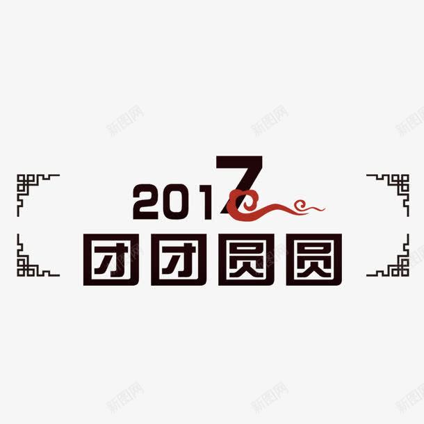 2017团团圆圆png免抠素材_新图网 https://ixintu.com 2017年 合家 合家团圆 合家欢乐 合家欢喜 团圆 团圆过大年 幸福 新年 红色云彩 花纹 边框 过年 阖家团圆 阖家幸福 阖家欢乐 阖家欢喜 鸡年 黑色