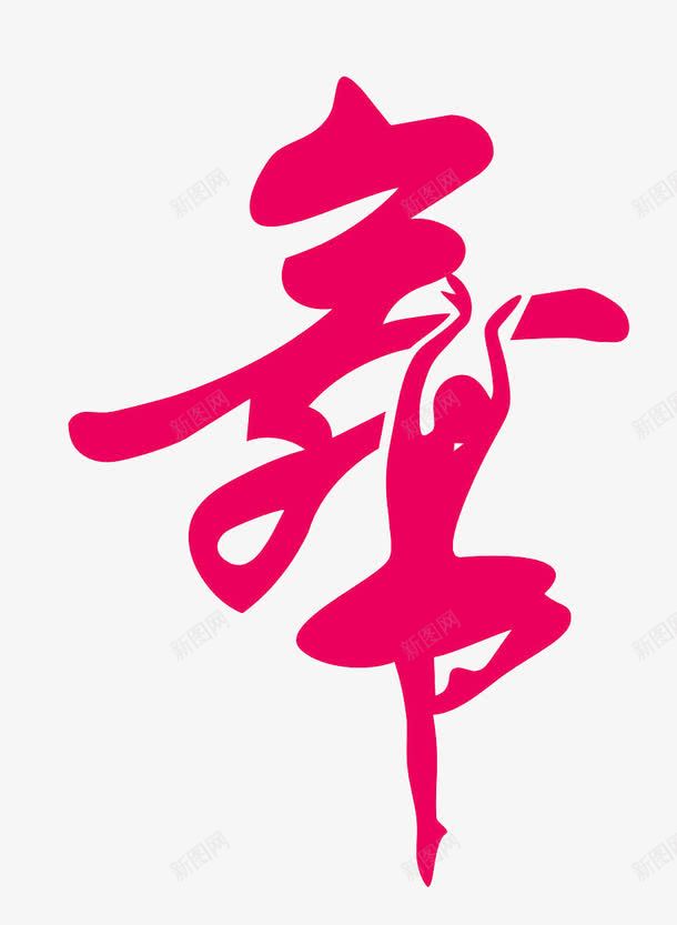 舞字创意字体png免抠素材_新图网 https://ixintu.com 人物 创意字体 舞 芭蕾 跳舞的人
