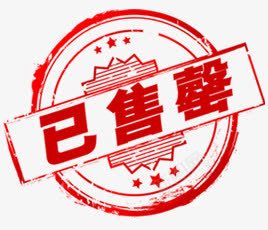 已售罄促销标签png免抠素材_新图网 https://ixintu.com 促销 售罄 标签